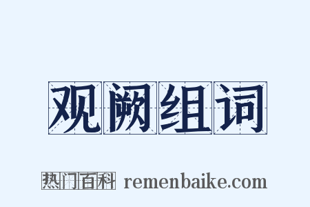 观阙组词是什么意思的图片